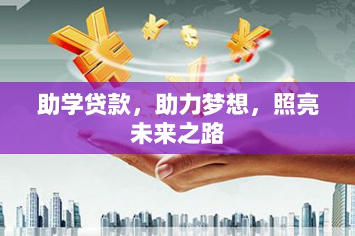 囊谦助学贷款，助力梦想，照亮未来之路