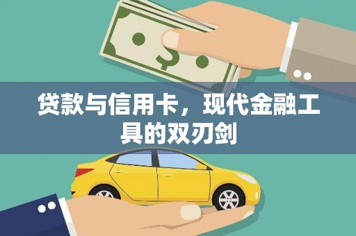 囊谦贷款与信用卡，现代金融工具的双刃剑