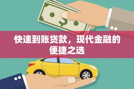 囊谦快速到账贷款，现代金融的便捷之选
