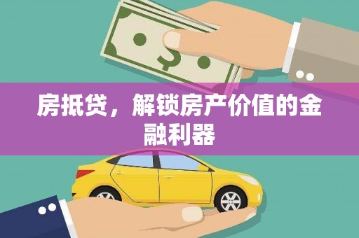 囊谦房抵贷，解锁房产价值的金融利器