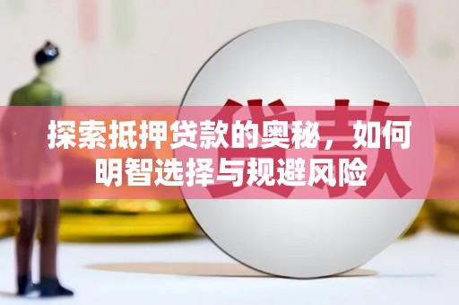 囊谦探索抵押贷款的奥秘，如何明智选择与规避风险