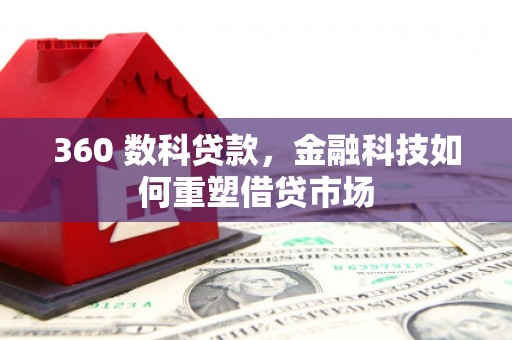 囊谦360 数科贷款，金融科技如何重塑借贷市场