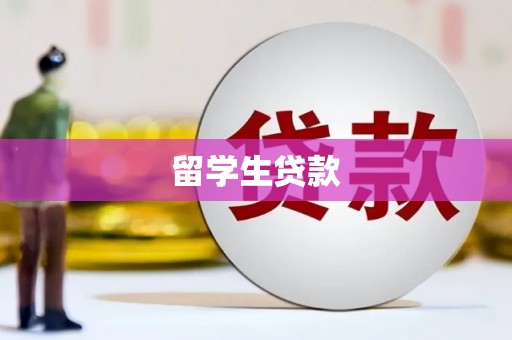 囊谦留学生贷款