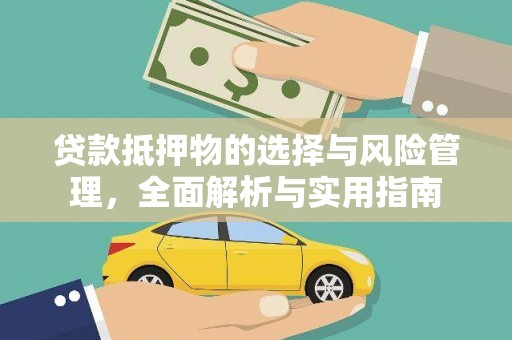 囊谦贷款抵押物的选择与风险管理，全面解析与实用指南