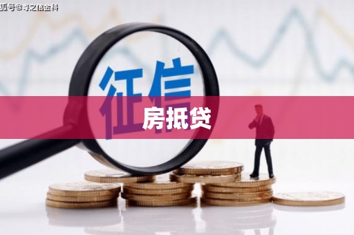 囊谦房抵贷
