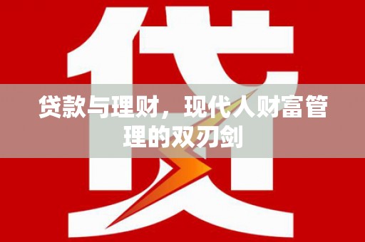 囊谦贷款与理财，现代人财富管理的双刃剑