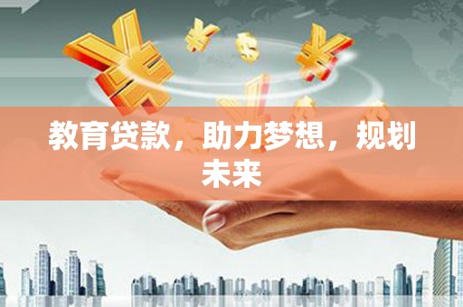 囊谦教育贷款，助力梦想，规划未来