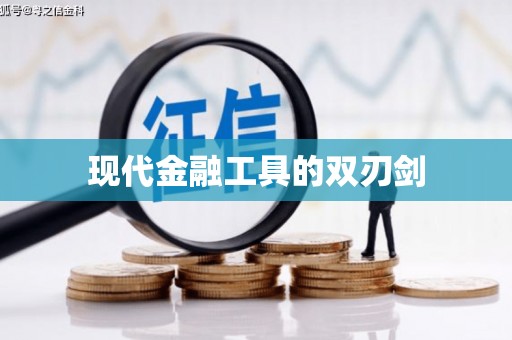 囊谦现代金融工具的双刃剑