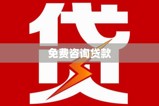 囊谦免费咨询贷款