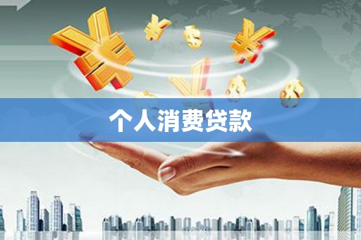 囊谦个人消费贷款