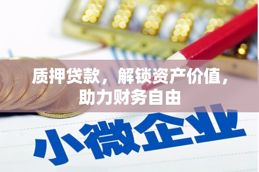 囊谦质押贷款，解锁资产价值，助力财务自由