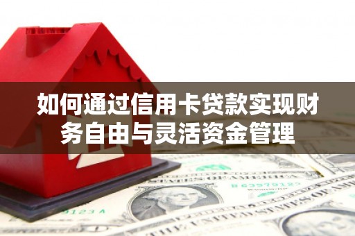 囊谦如何通过信用卡贷款实现财务自由与灵活资金管理