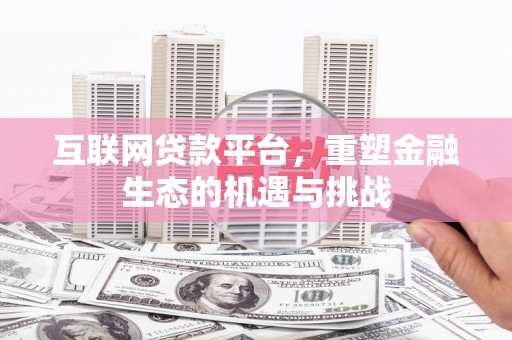 囊谦互联网贷款平台，重塑金融生态的机遇与挑战