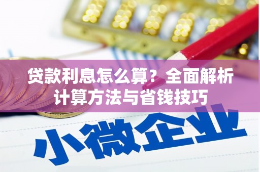 囊谦贷款利息怎么算？全面解析计算方法与省钱技巧