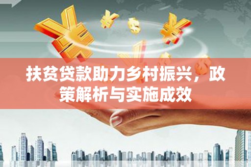 囊谦扶贫贷款助力乡村振兴，政策解析与实施成效