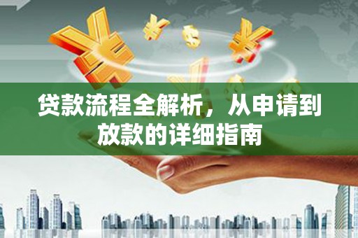 囊谦贷款流程全解析，从申请到放款的详细指南
