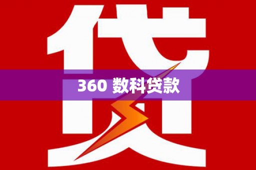 囊谦360 数科贷款