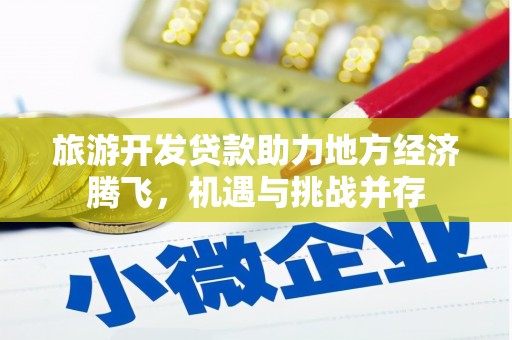 囊谦旅游开发贷款助力地方经济腾飞，机遇与挑战并存