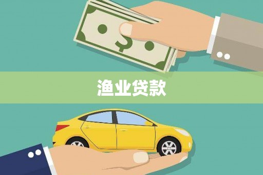 囊谦渔业贷款