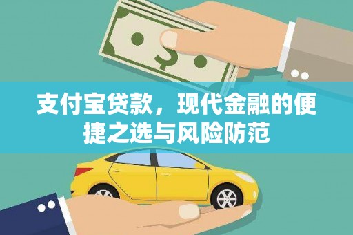 囊谦支付宝贷款，现代金融的便捷之选与风险防范