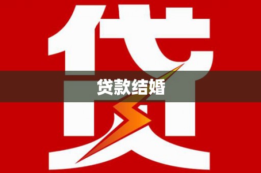 囊谦贷款结婚