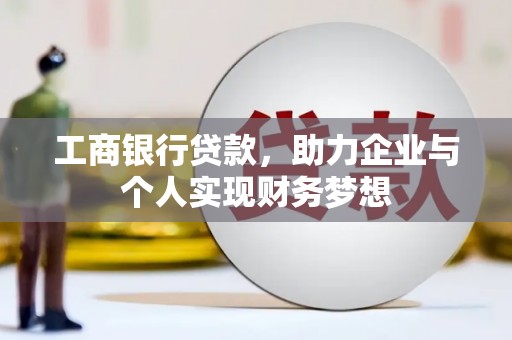囊谦工商银行贷款，助力企业与个人实现财务梦想