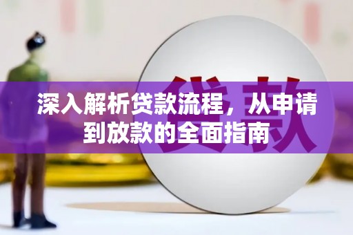 囊谦深入解析贷款流程，从申请到放款的全面指南