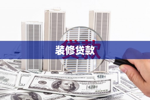 囊谦装修贷款