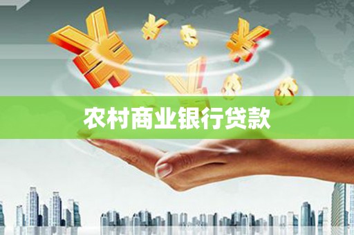囊谦农村商业银行贷款