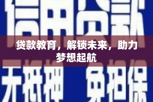 囊谦贷款教育，解锁未来，助力梦想起航