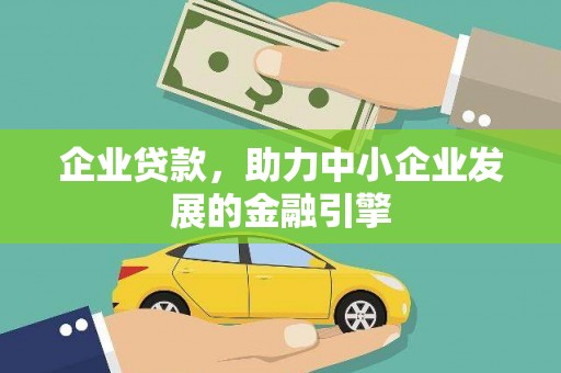 囊谦企业贷款，助力中小企业发展的金融引擎