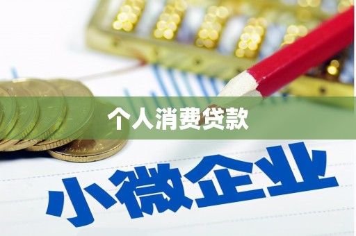 囊谦个人消费贷款