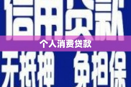囊谦个人消费贷款