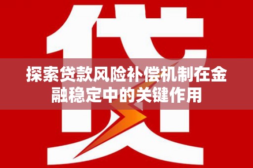 囊谦探索贷款风险补偿机制在金融稳定中的关键作用