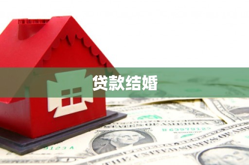 囊谦贷款结婚