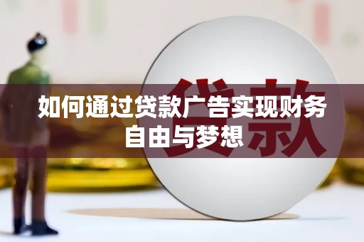 囊谦如何通过贷款广告实现财务自由与梦想