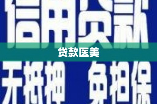 囊谦贷款医美