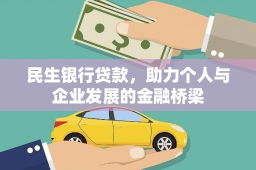 囊谦民生银行贷款，助力个人与企业发展的金融桥梁