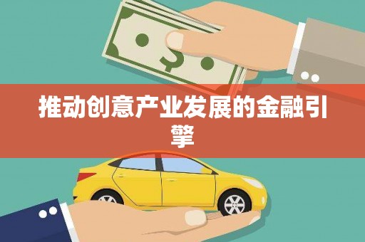囊谦推动创意产业发展的金融引擎
