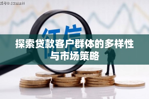 囊谦探索贷款客户群体的多样性与市场策略