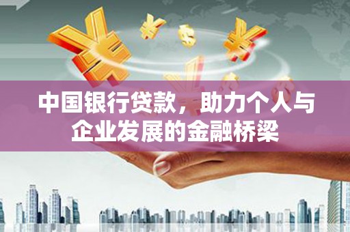 囊谦中国银行贷款，助力个人与企业发展的金融桥梁