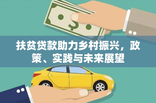 囊谦扶贫贷款助力乡村振兴，政策、实践与未来展望
