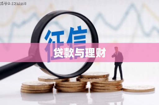 囊谦贷款与理财