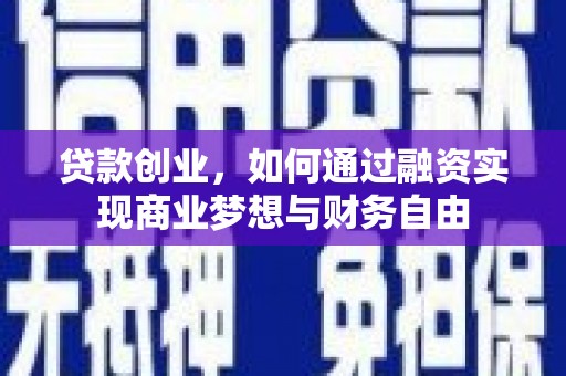 囊谦贷款创业，如何通过融资实现商业梦想与财务自由
