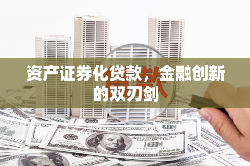 囊谦资产证券化贷款，金融创新的双刃剑
