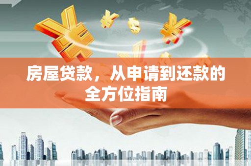 囊谦房屋贷款，从申请到还款的全方位指南