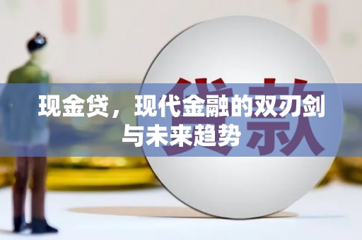 囊谦现金贷，现代金融的双刃剑与未来趋势