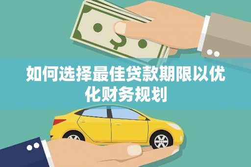 囊谦如何选择最佳贷款期限以优化财务规划
