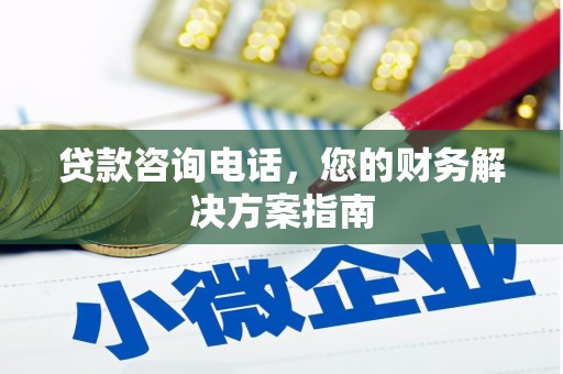 囊谦贷款咨询电话，您的财务解决方案指南