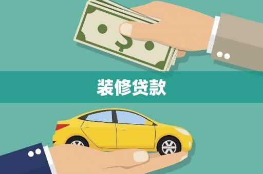 囊谦装修贷款